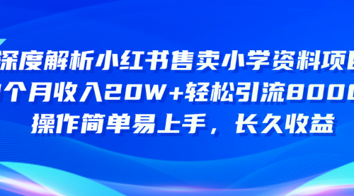 小红书售卖小学资料项目 8个月收入20W+