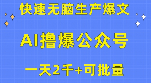 用AI撸爆公众号流量主，快速无脑生产爆文，一天2000利润