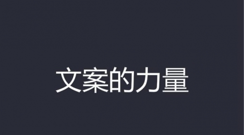 【爆款文案】一学就会的赚钱文案课，轻松写出爆款、销量翻倍