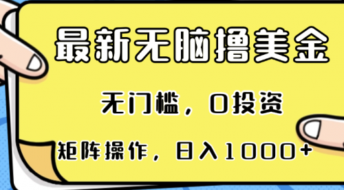 最新无脑撸美金项目，无门槛，0投资，可矩阵操作