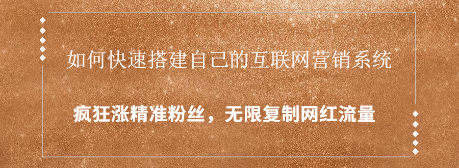 如何搭建自己的互联网营销系统，疯狂涨粉