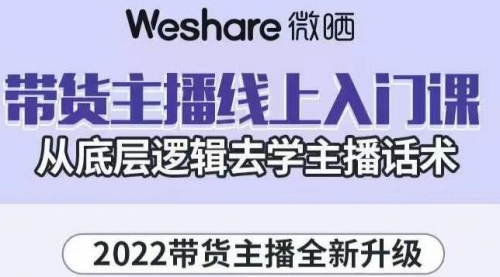 2022带货主播线上入门课，从底层逻辑去学主播话术