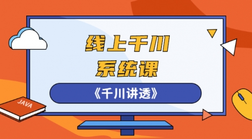 线上千川系统课《千川讲透》，卫阳22年第一期课程