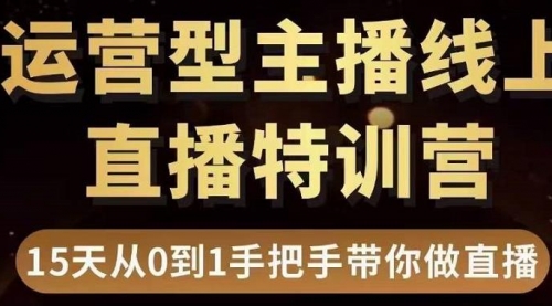 慧哥直播电商运营型主播特训营，0基础15天手把手带你做直播带货 