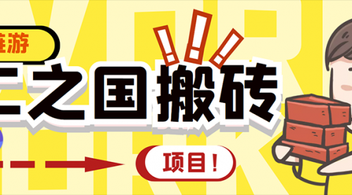 外面收费8888的链游‘二之国’搬砖项目，20开日收益400+