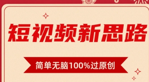 短视频新思路，双重去重100%过原创，一键多平台变现，无脑操作日入1000+