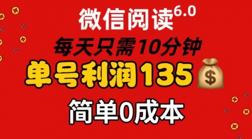 微信阅读6.0，每日10分钟，单号利润135