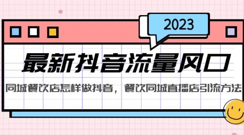 2023最新抖音流量风口，同城餐饮店怎样做抖音，餐饮同城直播店引流方法 