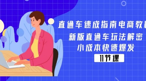 直通车 速成指南电商教程：新版直通车玩法解密