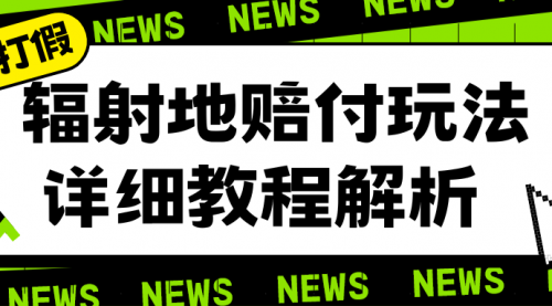 辐射地打假赔付玩法详细解析，一单利润最高一千（详细揭秘教程）