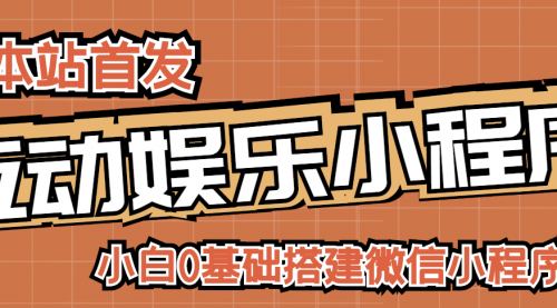 小白0基础搭建微信喝酒重启人生小程序，支持流量广告【源码+视频教程】