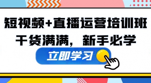 某培训全年短视频+直播运营培训班：干货满满，新手必学！ 