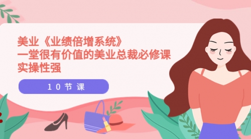 美业《业绩倍增系统》一堂很有价值的美业总裁必修课，实操性强（10节课） 