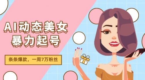 AI动态美女暴力起号2.0，新赛道原创作品，条条爆款，一周7万粉丝