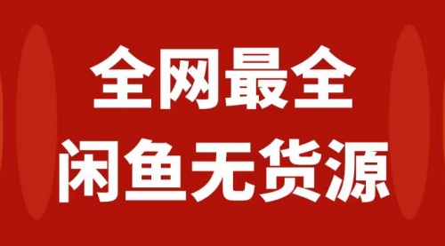 月入3w+的闲鱼无货源保姆级教程2.0：新手小白从0-1开店盈利手把手干货教学