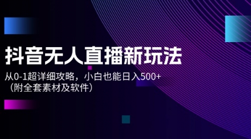 抖音无人直播新玩法，从0-1超详细攻略，小白也能日入500+