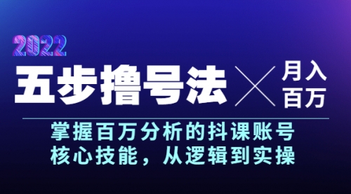 五步撸号法，掌握百万分析的抖课账号核心技能，从逻辑到实操，月入百万级 