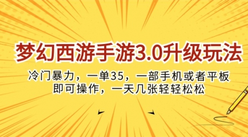 梦幻西游手游3.0升级玩法，冷门暴力，一单35