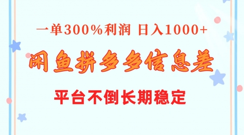 闲鱼配合拼多多信息差玩法 一单300%利润 日入1000+