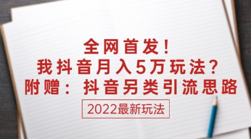 全网首发！我抖音月入5万玩法？附赠：抖音另类引流思路