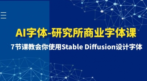 AI字体-研究所商业字体课-第1期：7节课教会你使用Stable Diffusion设计字体