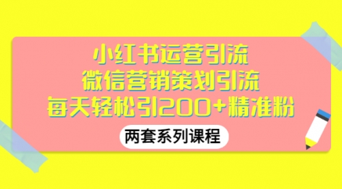 小红书运营引流+微信营销策划引流，每天轻松引200+精准粉