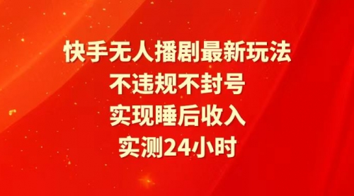 快手最新无人播剧玩法，24小时不违规不封号，实现睡后收入