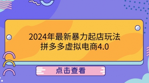 2024年最新暴力起店玩法，拼多多虚拟电商4.0，24小时实现成交