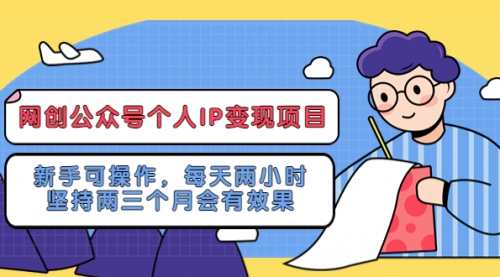 网创公众号个人IP变现项目：新手可操作，每天两小时，坚持两三个月会有效果 