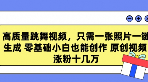 高质量跳舞视频，只需一张照片一键生成 零基础小白也能创作