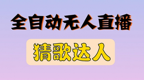 全新版本无人直播猜歌达人互动游戏项目，支持抖音+视频号