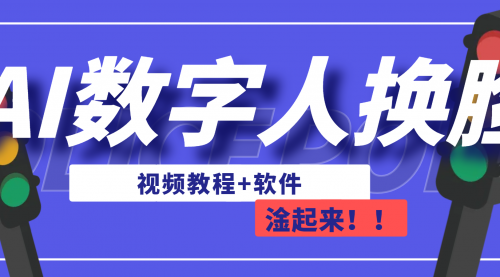 AI数字人换脸，可做直播（教程+软件）