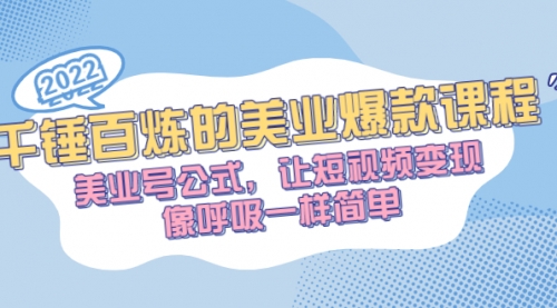 千锤百炼的美业爆款课程，美业号公式，让短视频变现像呼吸一样简单