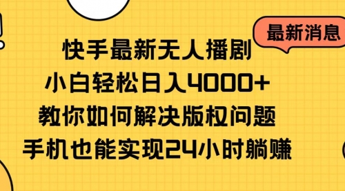 快手最新无人播剧，小白轻松日入4000+教你如何解决版权问题