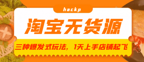 淘宝无货源三种爆发式玩法，1天上手店铺起飞