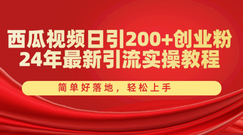 西瓜视频日引200+创业粉，24年最新引流实操教程