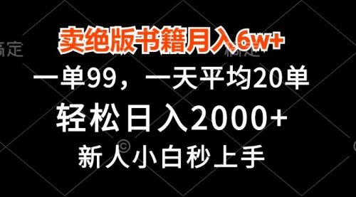 卖绝版书籍月入6w+，一单99，轻松日入2000+