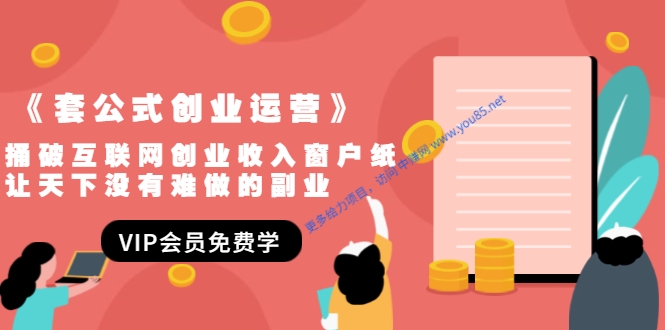 《套公式创业运营》捅破互联网创业收入窗户纸，让天下没有难做的副业