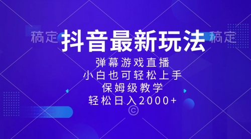 抖音最新项目，弹幕游戏直播玩法，小白也可轻松上手