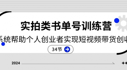 2024实拍类书单号训练营：系统帮助个人创业者实现短视频带货创收