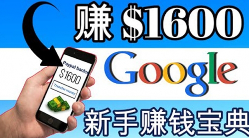 零成本通过Google复制粘贴来简单赚取收益，几分钟赚1600美元 