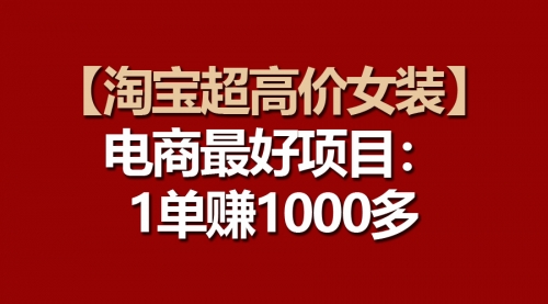 淘宝超高价女装项目：一单赚1000多