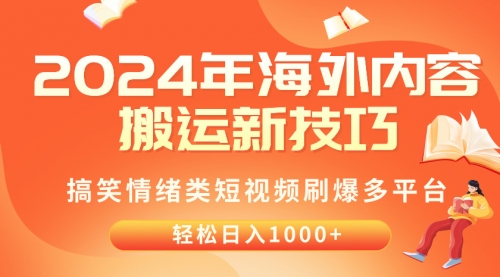 2024年海外内容搬运技巧，搞笑情绪类短视频刷爆多平台，轻松日入千元