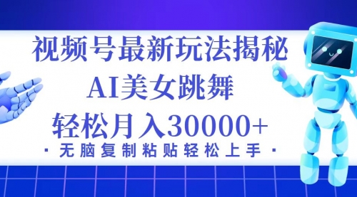 视频号最新暴利玩法揭秘，小白也能轻松月入30000+