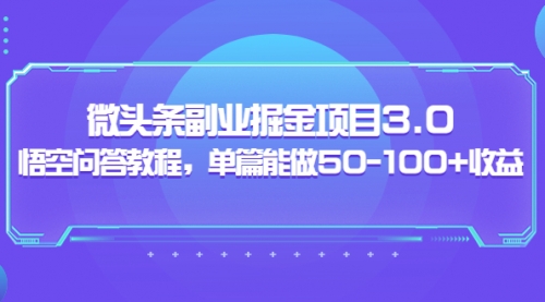 黄岛主：微头条副业掘金项目3.0+悟空问答教程，单篇能做50-100+收益 