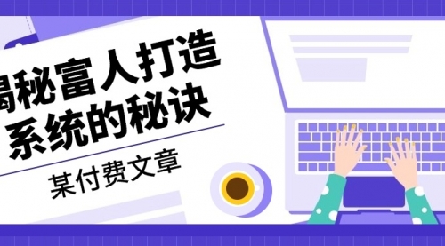 某付费文章：《揭秘富人打造系统的秘诀》