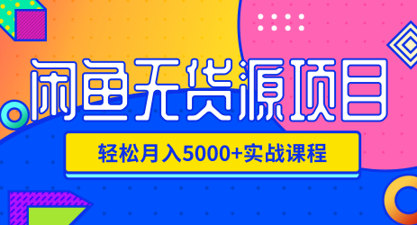 闲鱼无货源项目，轻松月入5000+实战教程