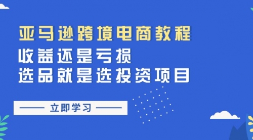 亚马逊跨境电商教程：收益还是亏损！选品就是选投资项目