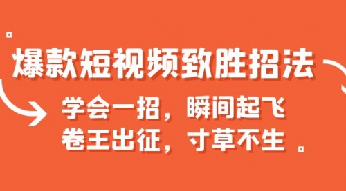 爆款短视频致胜招法，学会一招，瞬间起飞，卷王出征，寸草不生