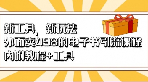 新工具，新玩法！外面卖498的电子书引流课程